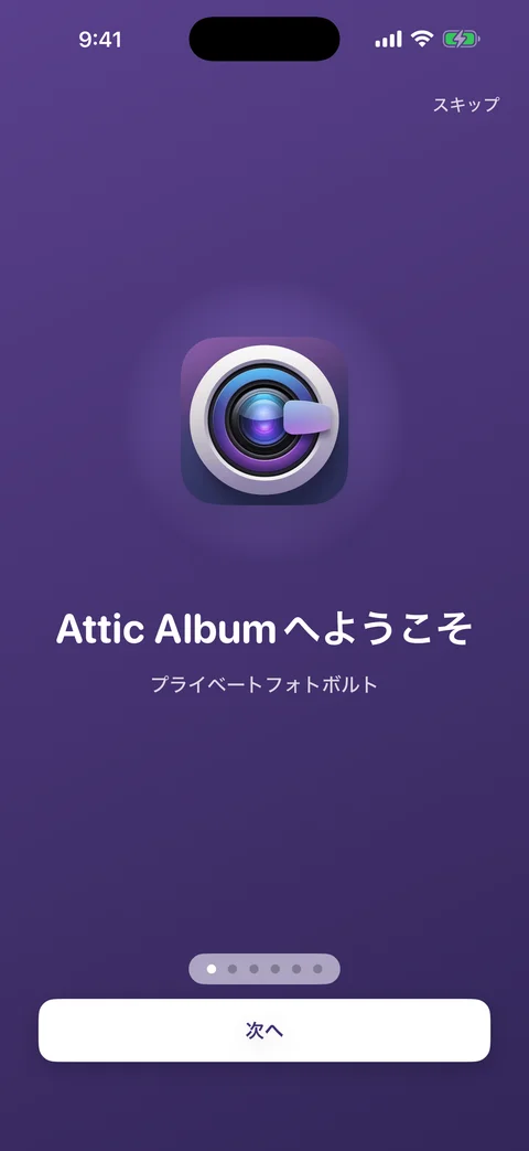 AtticAlbumのウェルカム画面。紫のグラデーション背景にアプリアイコンとキャッチコピーが表示されている