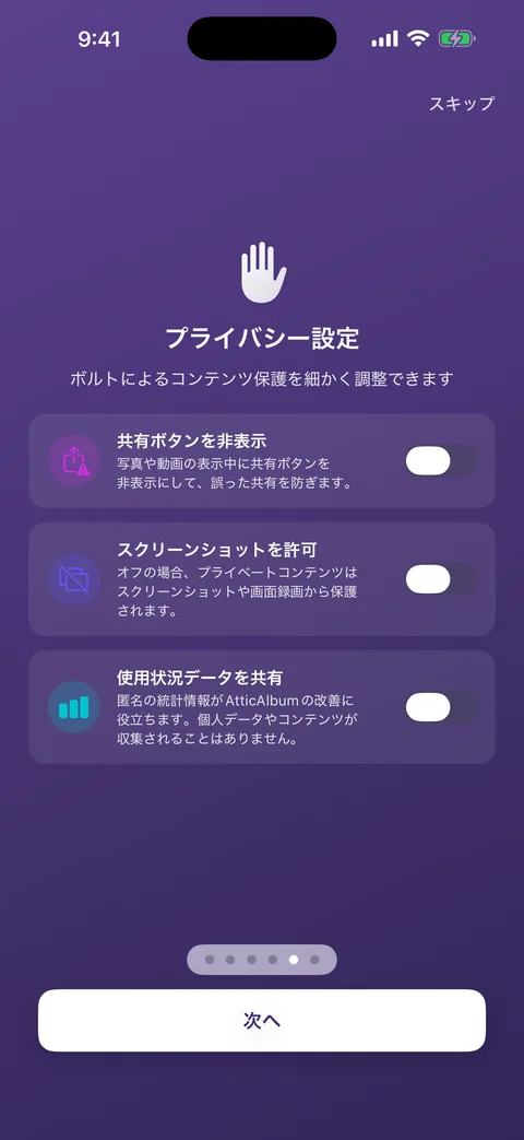 AtticAlbumのプライバシー設定画面。共有、スクリーンショット、利用データのオプションが表示されている
